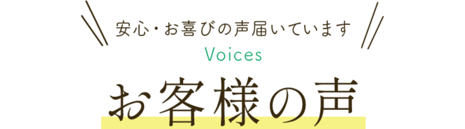 お客様の声
        安心・お喜びの声届いています