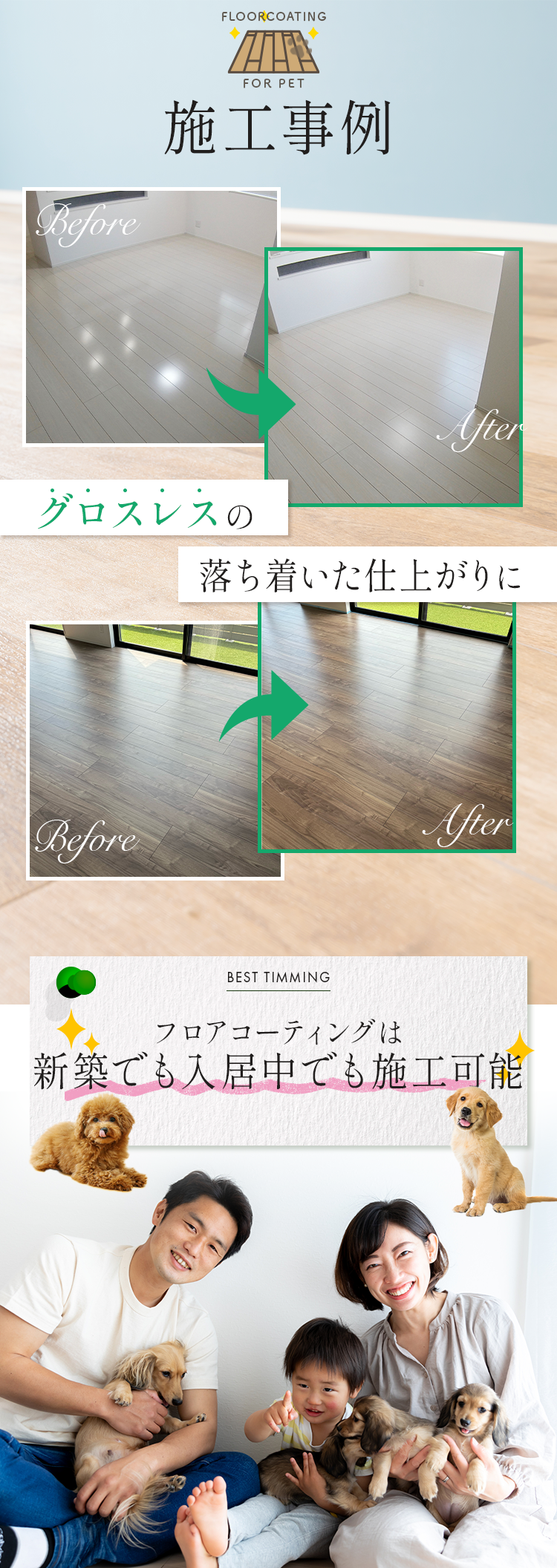 施工事例
        施工のBefore/After写真
        フロアコーティングは新築時がベストタイミング！
        