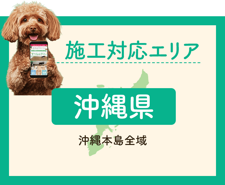 施工対応エリア
        沖縄県:沖縄本島全域
        