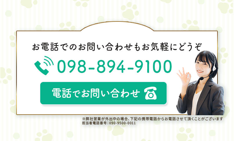 お電話でのお問い合わせもお気軽にどうぞ
        電話番号098-894-9100
        