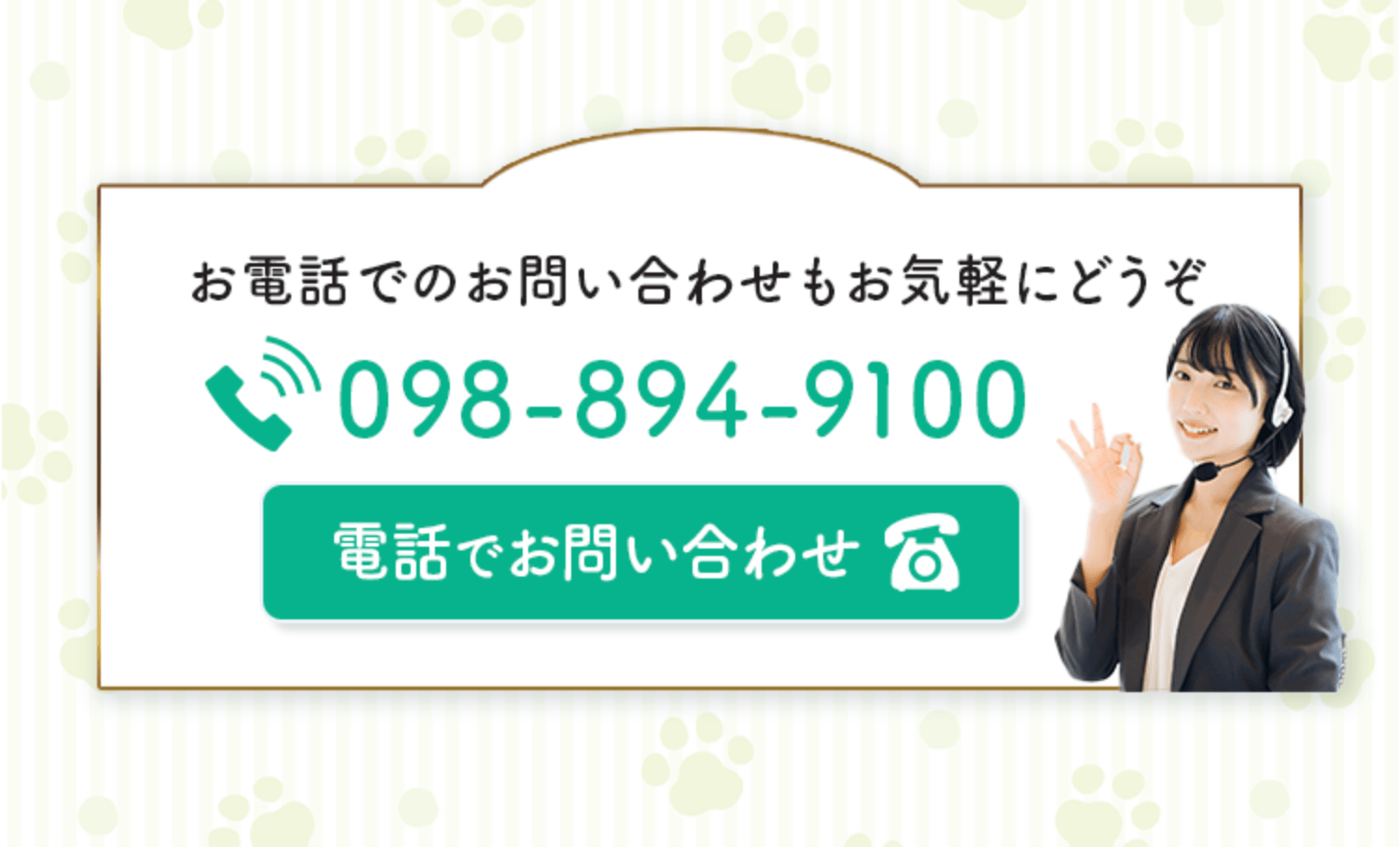 お電話でのお問い合わせもお気軽にどうぞ
    電話番号098-894-9100
    