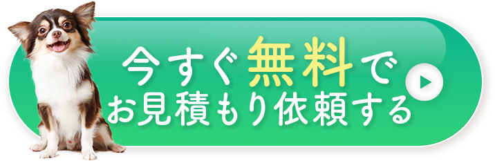 今すぐ無料でお問い合わせする