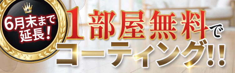 5月末まで限定！1部屋無料コーティング