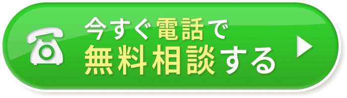 今すぐ電話で無料相談する